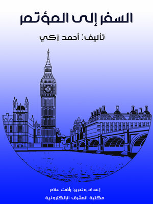 cover image of السفر إلى المؤتمر